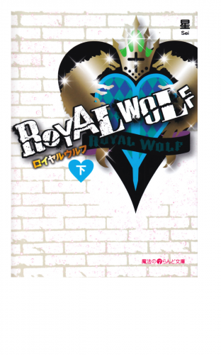 ROYAL WOLF[下]