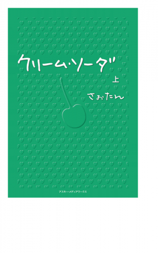 クリーム・ソーダ〈上〉
