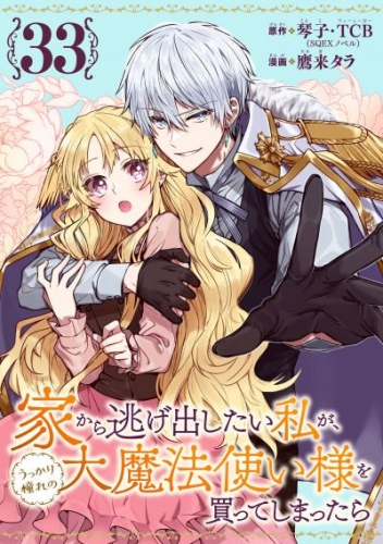 家から逃げ出したい私が、うっかり憧れの大魔法使い様を買ってしまったら（コミック）【分冊版】 33