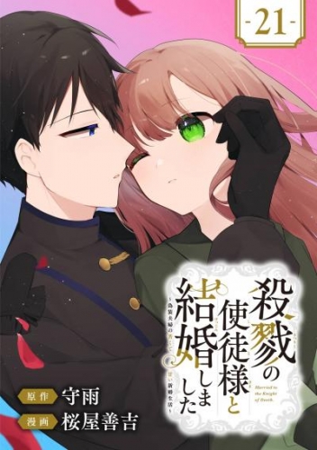殺戮の使徒様と結婚しました～偽装夫婦の苦くて甘い新婚生活～【分冊版】 21