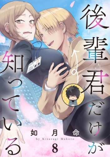 後輩君だけが知っている【分冊版】 8