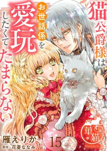 猫公爵様はお世話係を愛玩したくてたまらない 【短編】15