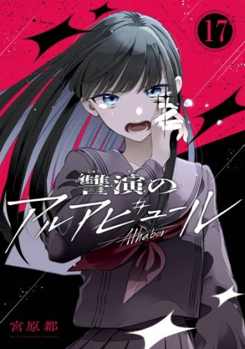 讐演のアルアビュール【分冊版】 17