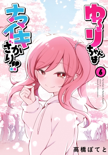 ゆーりちゃんはナマイキざかり!! 6（ヒーローズコミックス わいるど）