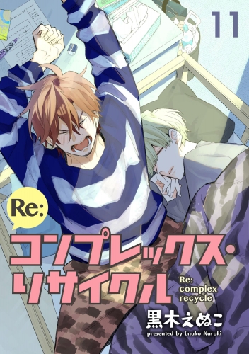 Re:コンプレックス・リサイクル（分冊版） 【第11話】