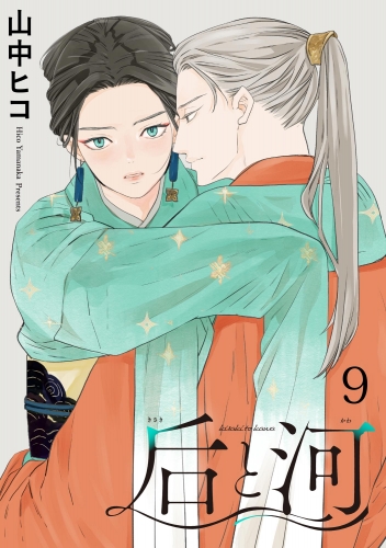 后と河（分冊版） 【第9話】
