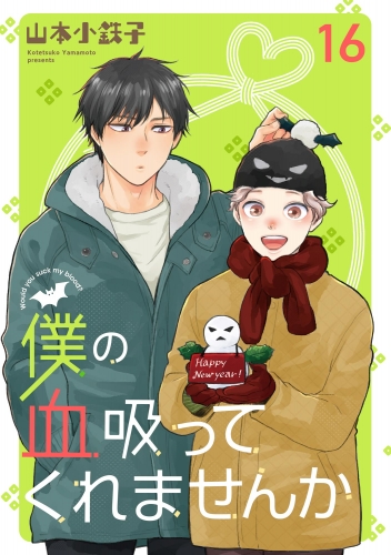 僕の血吸ってくれませんか（分冊版） 【第16話】