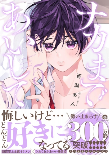 ナカまであいして 5【電子限定かきおろし漫画付】