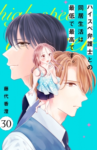 ハイスペ弁護士との同居生活は最低で最高です。　分冊版（30）