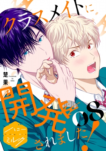 クラスメイトに開発されました！　分冊版（８）