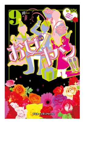 お女ヤン!!９　イケメン☆ヤンキー☆パラダイス