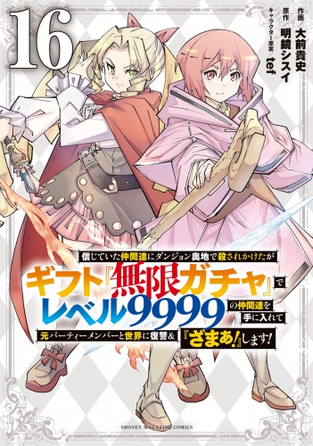 信じていた仲間達にダンジョン奥地で殺されかけたがギフト『無限ガチャ』でレベル９９９９の仲間達を手に入れて元パーティーメンバーと世界に復讐＆『ざまぁ！』します！（16）