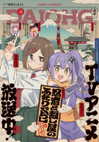 【電子版】月刊コミック 電撃大王 2025年6月号増刊 コミック電撃だいおうじ VOL.140