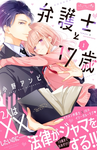 【期間限定　無料お試し版　閲覧期限2025年5月15日】弁護士と１７歳　ベツフレプチ（１）