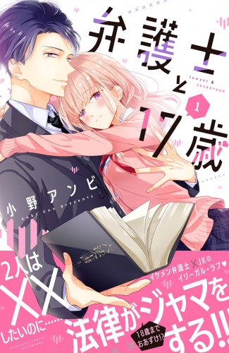 【期間限定　無料お試し版　閲覧期限2025年5月15日】弁護士と１７歳（１）