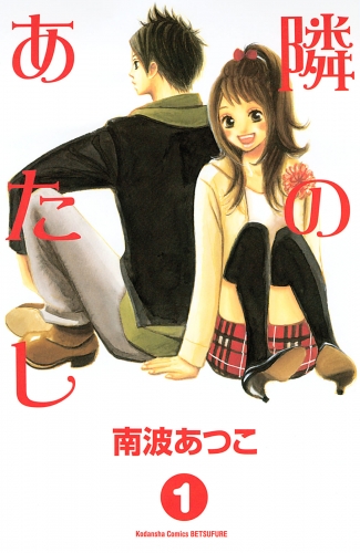 【期間限定　無料お試し版　閲覧期限2025年5月15日】隣のあたし（１）