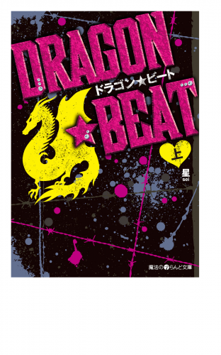 DRAGON☆BEAT[上]