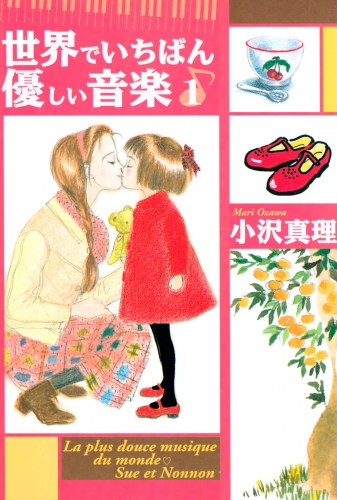 【期間限定　無料お試し版　閲覧期限2025年5月18日】世界でいちばん優しい音楽（１）