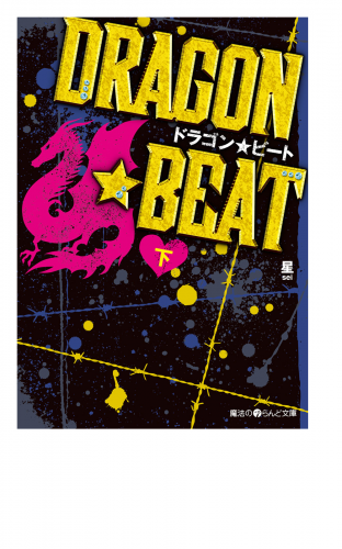 DRAGON☆BEAT[下]