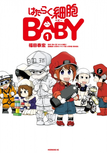 【期間限定　無料お試し版　閲覧期限2025年5月18日】はたらく細胞ＢＡＢＹ（１）