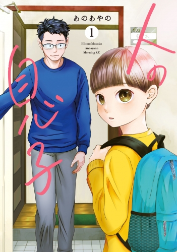 【期間限定　無料お試し版　閲覧期限2025年5月18日】人の息子（１）