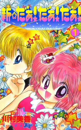【期間限定　試し読み増量版　閲覧期限2025年5月18日】新☆だぁ！ だぁ！ だぁ！（１）