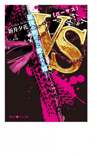 VS―最強の男たちに愛された姫―