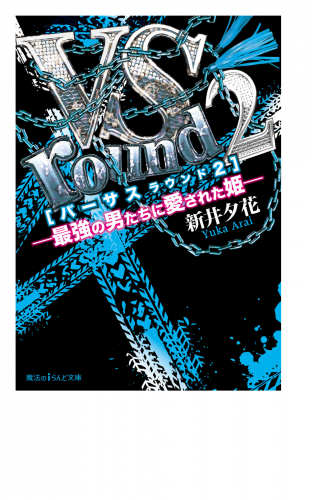 VS round2―最強の男たちに愛された姫―