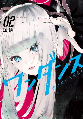 【期間限定　無料お試し版　閲覧期限2025年5月20日】ワンダンス（２）