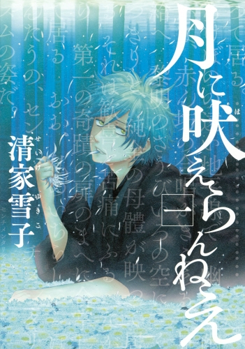 【期間限定　無料お試し版　閲覧期限2025年5月20日】月に吠えらんねえ（１）