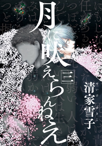 【期間限定　無料お試し版　閲覧期限2025年5月20日】月に吠えらんねえ（３）