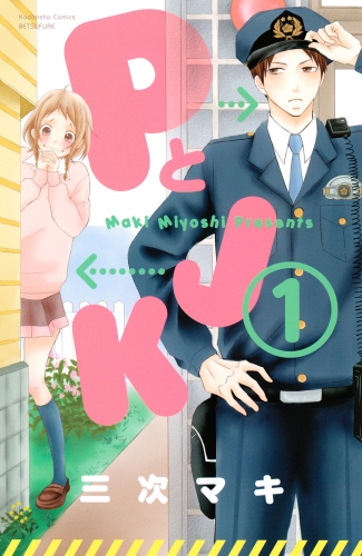【期間限定　無料お試し版　閲覧期限2025年5月22日】ＰとＪＫ（１）