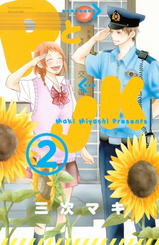 【期間限定　無料お試し版　閲覧期限2025年5月22日】ＰとＪＫ（２）