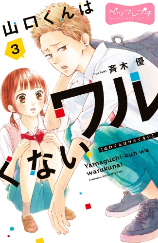 【期間限定　無料お試し版　閲覧期限2025年5月22日】山口くんはワルくない　ベツフレプチ（３）