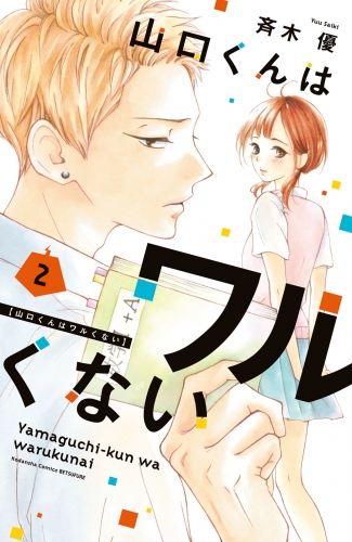 【期間限定　無料お試し版　閲覧期限2025年5月22日】山口くんはワルくない（２）