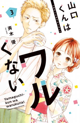 【期間限定　無料お試し版　閲覧期限2025年5月22日】山口くんはワルくない（３）
