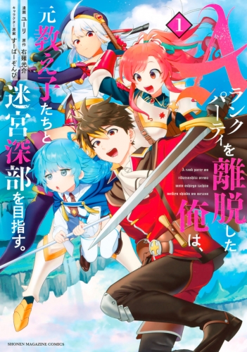 【期間限定　無料お試し版　閲覧期限2025年5月22日】Ａランクパーティを離脱した俺は、元教え子たちと迷宮深部を目指す。（１）