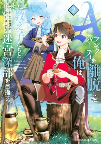【期間限定　無料お試し版　閲覧期限2025年5月22日】Ａランクパーティを離脱した俺は、元教え子たちと迷宮深部を目指す。（２）