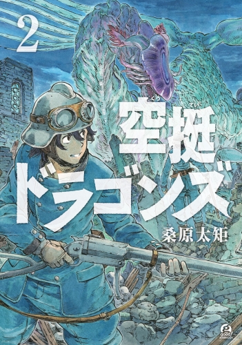 【期間限定　無料お試し版　閲覧期限2025年5月22日】空挺ドラゴンズ（２）