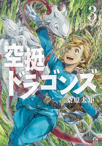 【期間限定　無料お試し版　閲覧期限2025年5月22日】空挺ドラゴンズ（３）
