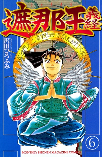 遮那王　義経（６）