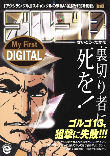 Ｍｙ Ｆｉｒｓｔ ＤＩＧＩＴＡＬ『ゴルゴ１３』 (34)「裏切り者に死を！」