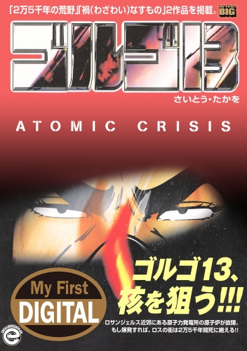 Ｍｙ Ｆｉｒｓｔ ＤＩＧＩＴＡＬ『ゴルゴ１３』 (35)「アトミック クライシス」