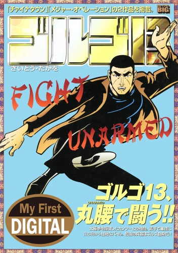Ｍｙ Ｆｉｒｓｔ ＤＩＧＩＴＡＬ『ゴルゴ１３』 (36)「FIGHT UNARMED」