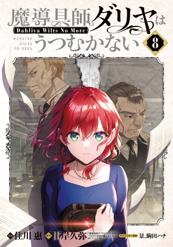 魔導具師ダリヤはうつむかない～Dahliya Wilts No More～ 8巻