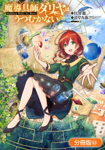 魔導具師ダリヤはうつむかない ～Dahliya Wilts No More～【分冊版】 63巻