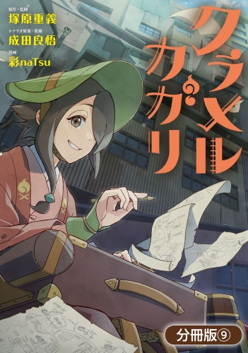 クラメルカガリ【分冊版】 9巻