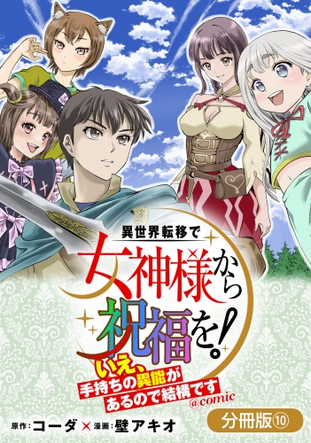 異世界転移で女神様から祝福を！ ～いえ、手持ちの異能があるので結構です～ @COMIC【分冊版】 10巻