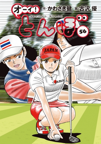オーイ！ とんぼ 56巻