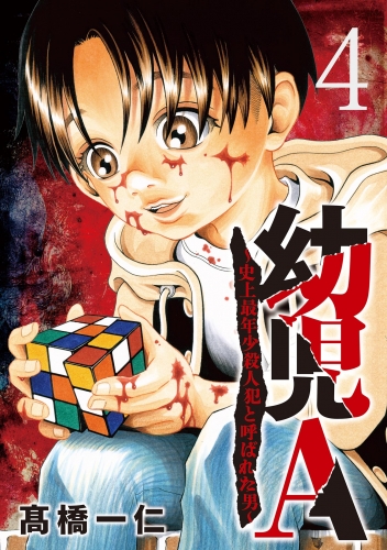 幼児Ａ～史上最年少殺人犯と呼ばれた男～【単話】 4巻